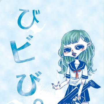 びビび。