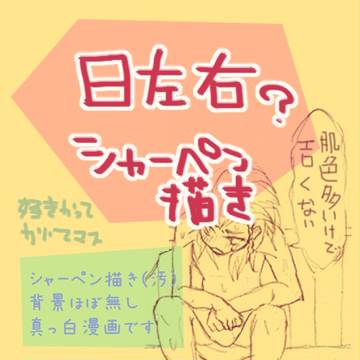 【腐?】日左右_はだかのおつきあい