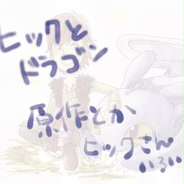 ヒックさん色々