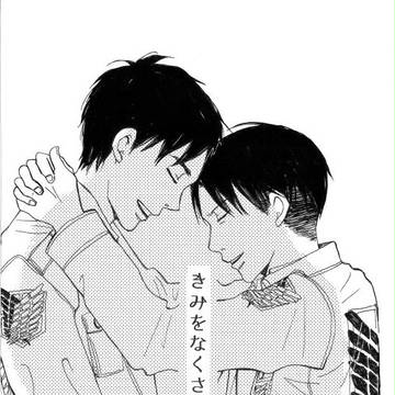 【5/11 巨人のしつけ方】 きみをなくさない 【新刊サンプル】