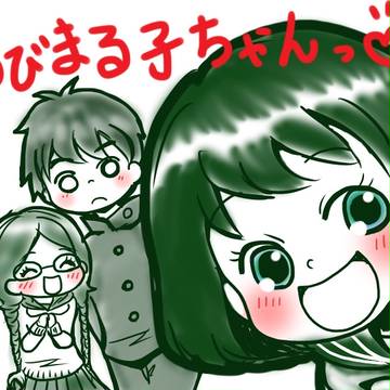 まるまる