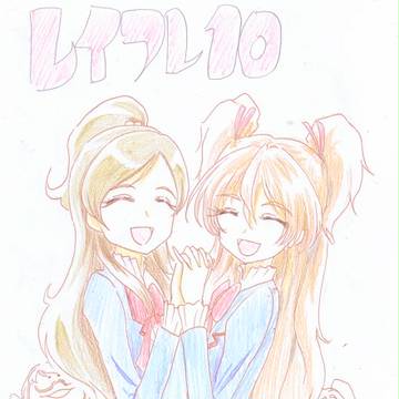 レイフレ10お疲れさまでした