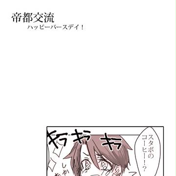 【帝都】相部屋さんと【交流】