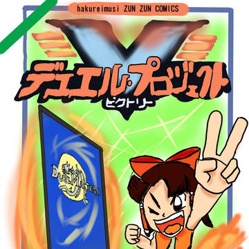 [例大祭１１新刊]デュエル・プロジェクトビクトリー