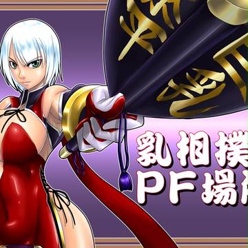 【PFFK】乳相撲PF場所1戦目【PFアフター】