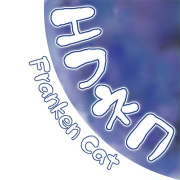エフネコ　２１～２５