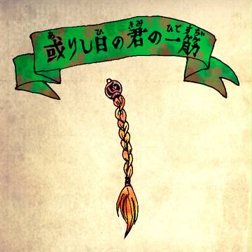 【PFFK】或りし日の君の一筋【アイテム】