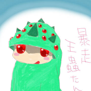 暴走王蟲たん