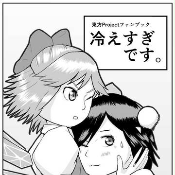 例大祭11 射命丸&チルノ漫画