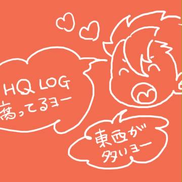 HQログ