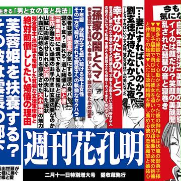 【恋戦記】週刊花孔明