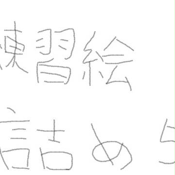 艦これ絵詰め５