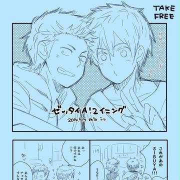 ゼッタイＡ！２イニングありがとうございました