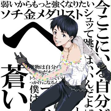 エヴァ風　羽生結弦