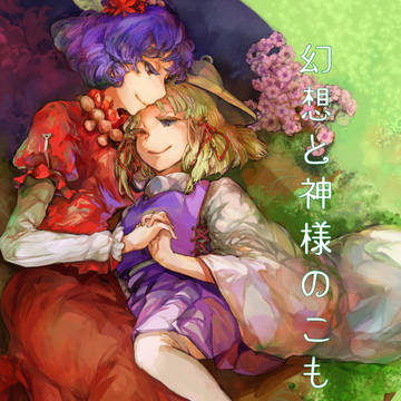 ［例大祭11サンプル］幻想と神様のこもり唄