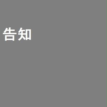告知