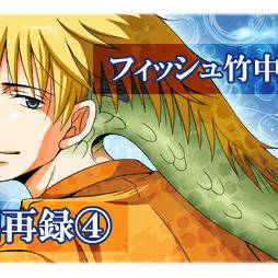 竹中×太子の漫画詰め(34P)