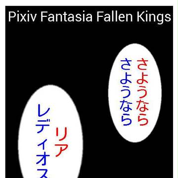 【PFFK】消える悪魔と物語【アフター】