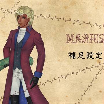 【ココロニ】マリウス【補足】