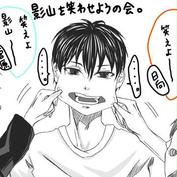 影山を笑わせようの会。