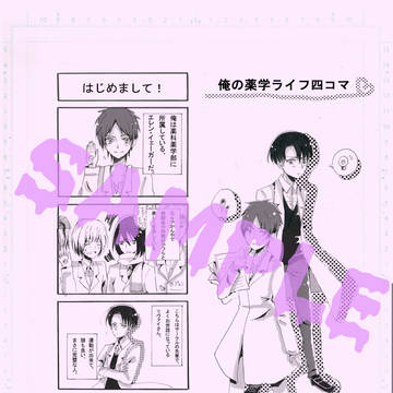 【リヴァエレ】俺の薬学ライフ四コマ【5/11アンソロサンプル】