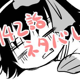 142話ネタバレ