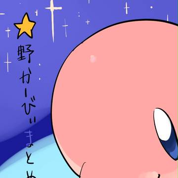 カービィログ
