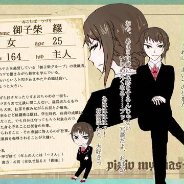 【ピクマス】 御子柴 綴 【主人】