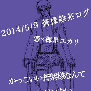 蒼操絵チャログ