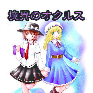 境界のオクルス
