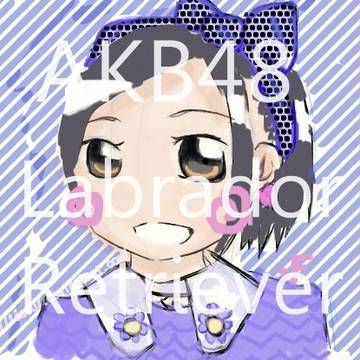 じゅりな ラブラドール・レトリバー!