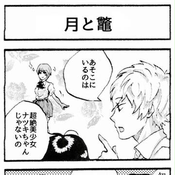 四コマ「月と鼈」