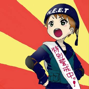 自宅警備員！