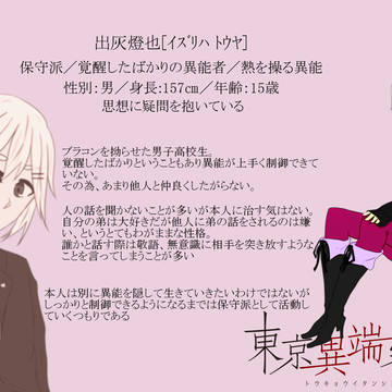 【東京異端審問】出灰燈也【保守派】