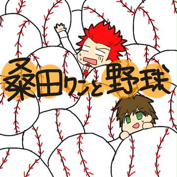 桑田クンと野球<前編>