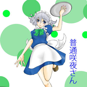 久々の咲夜さん
