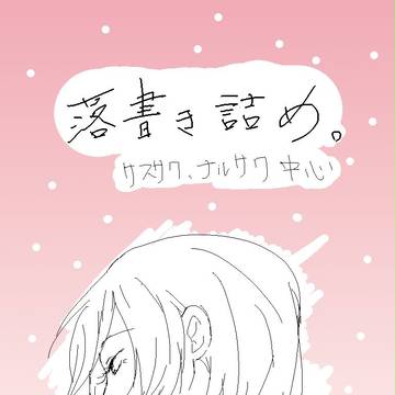 落書き詰め