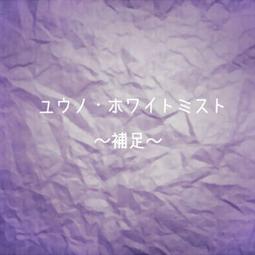 【まがたま】ユウノ・ホワイトミスト【補足】