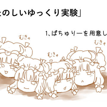 たのしいゆっくりじっけん