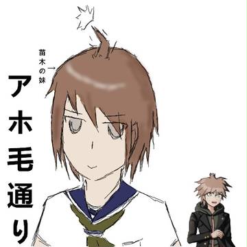『初心者』アホ毛通り