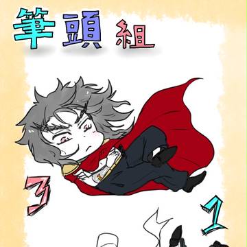 チビ筆頭組＋α