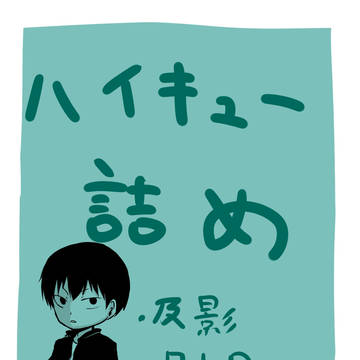 ハイキュー詰め