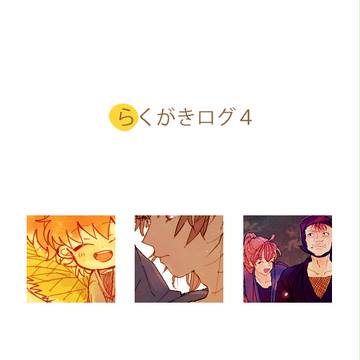 らくがきログ４