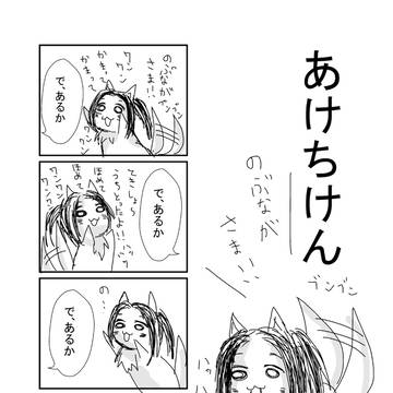 あけちけん