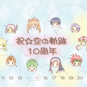 【空の軌跡１０周年記念カレンダー】６月担当させていただきました！