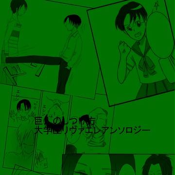 巨人のしつけ方 アンソロジー