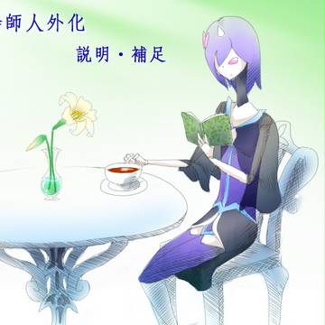 【絵師人外化】説明・補足