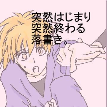 落書き