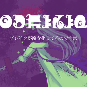 ブレイクが魔女になっちゃったよ
