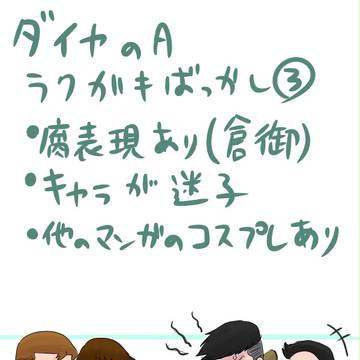 ダイヤのAラクガキその3